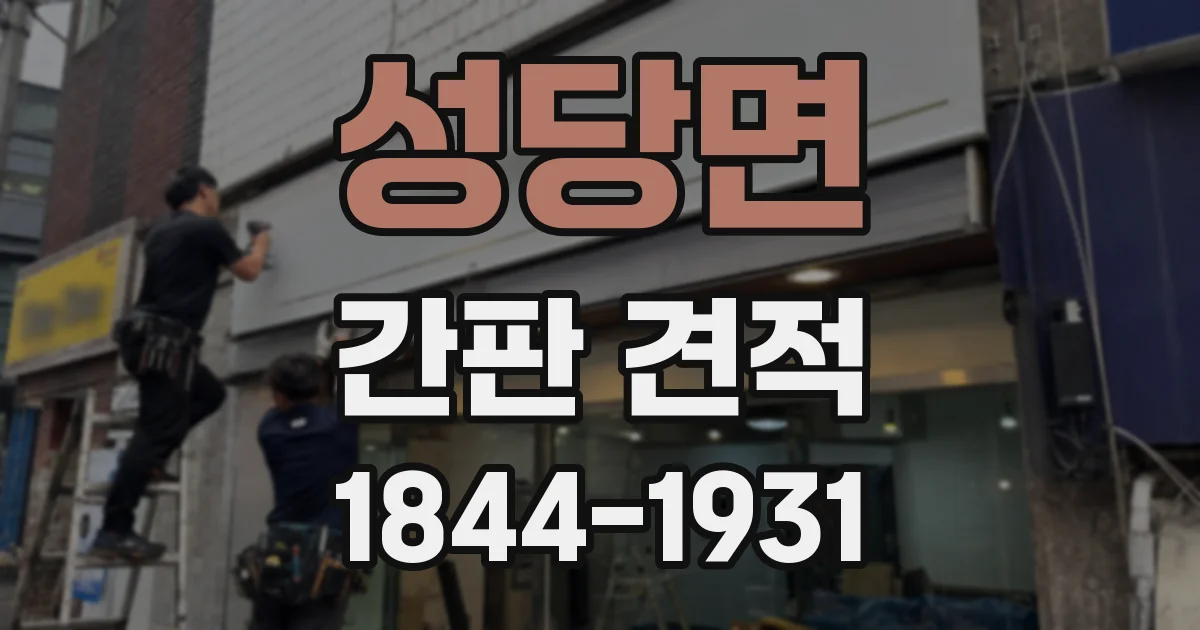성당면 간판 견적