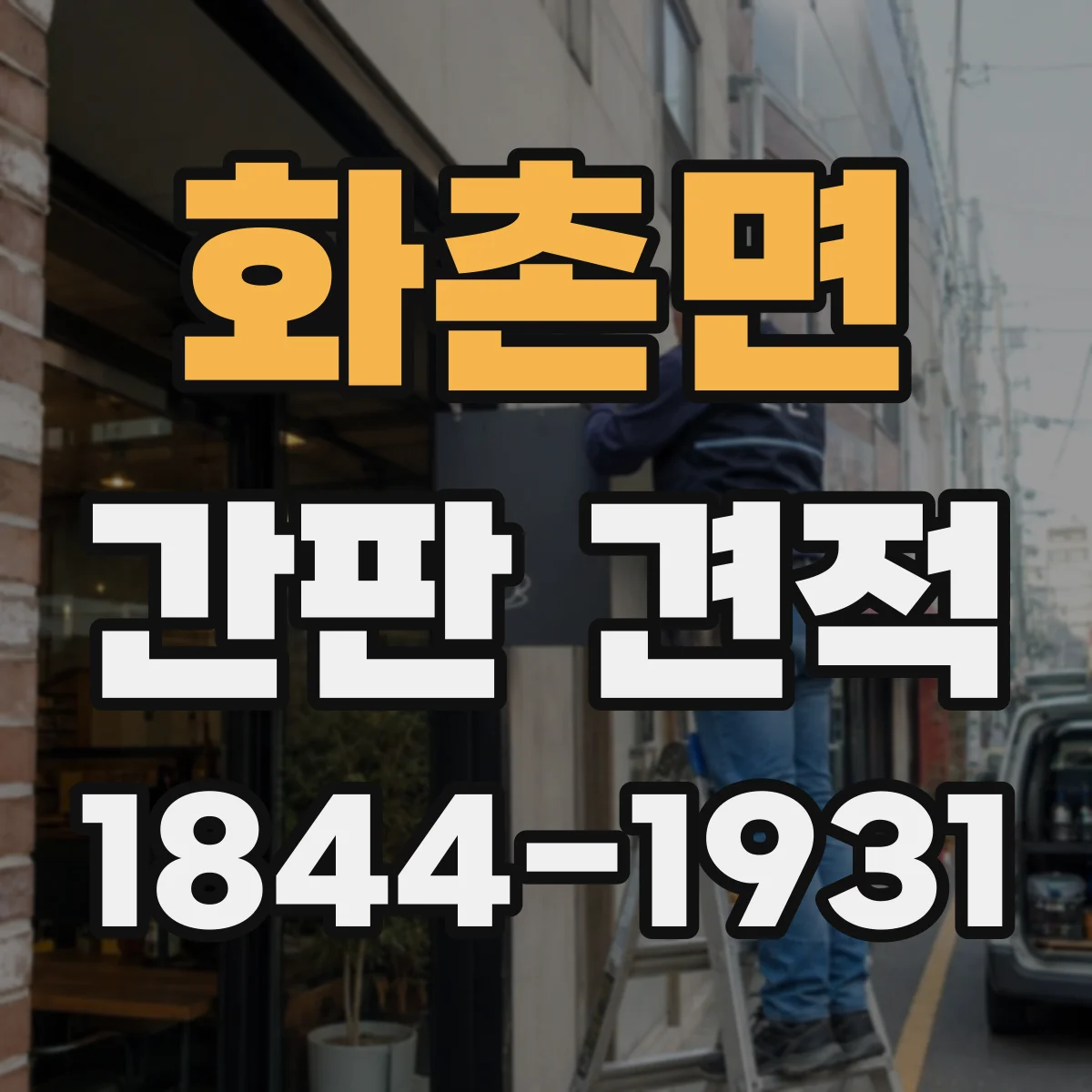 화촌면 간판 견적