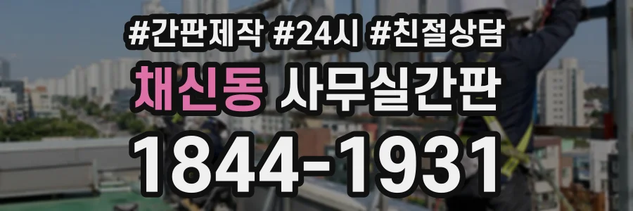 채신동 사무실간판 상담 전화 1844-1931