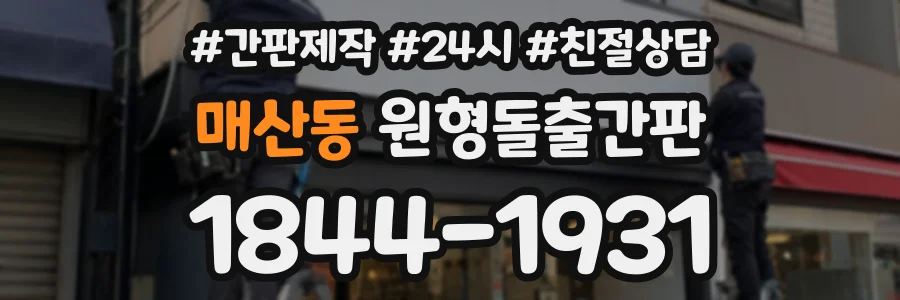 매산동 원형돌출간판 상담 전화 1844-1931