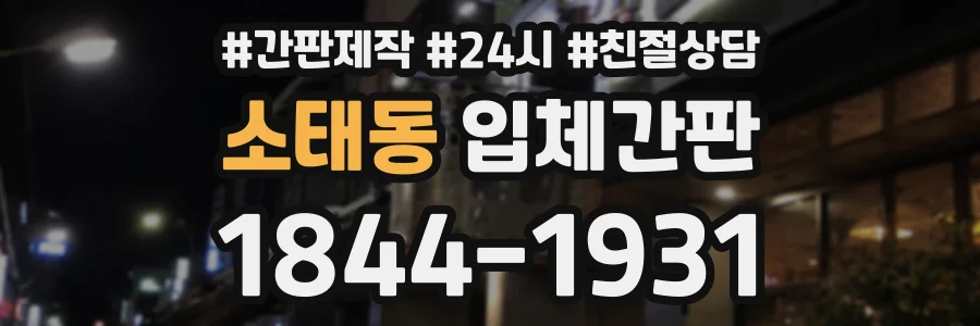 소태동 입체간판 상담 전화 1844-1931