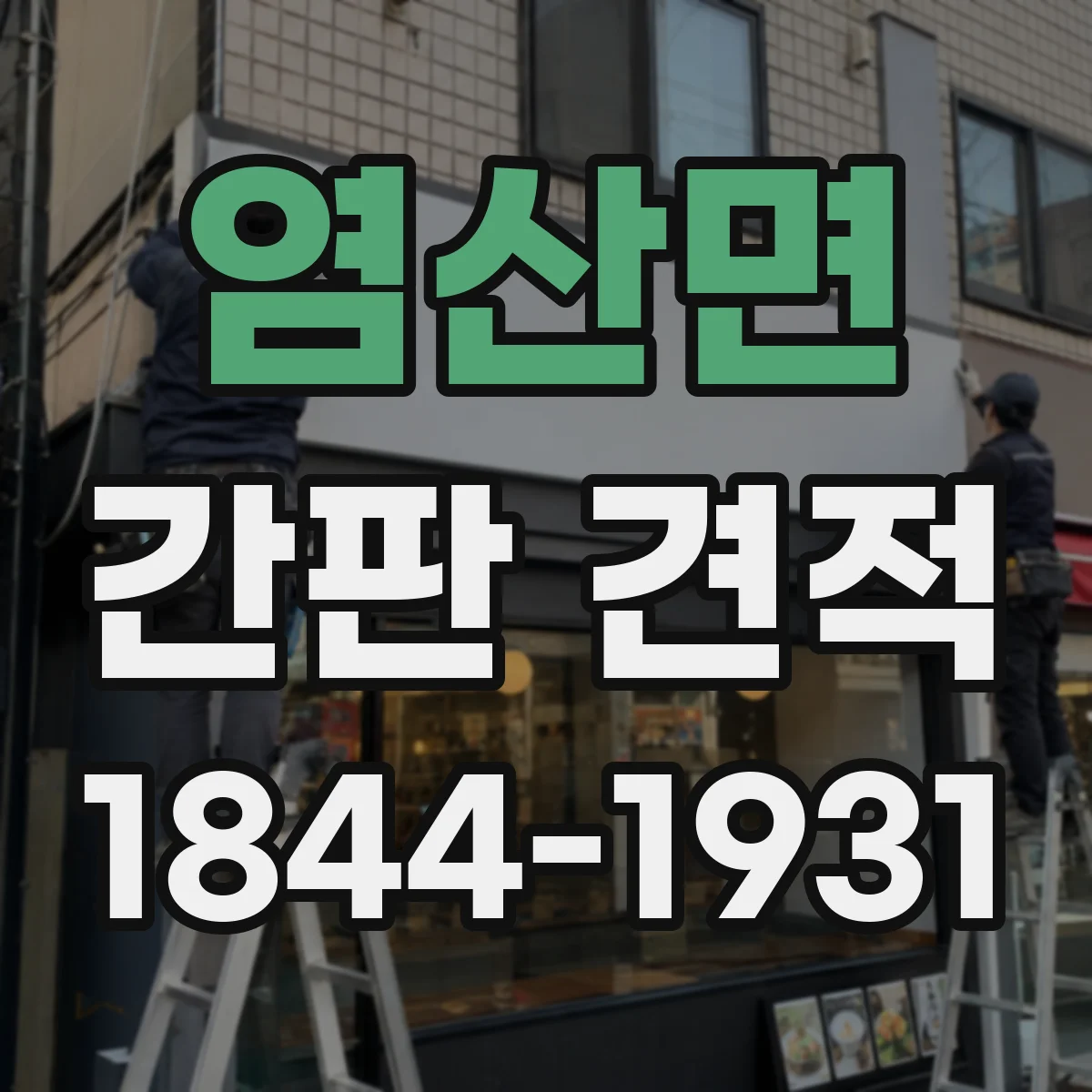 염산면 간판 견적