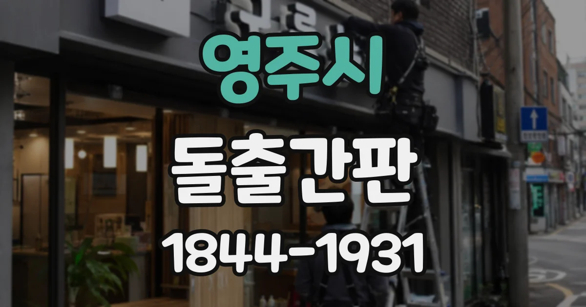 영주시 돌출간판