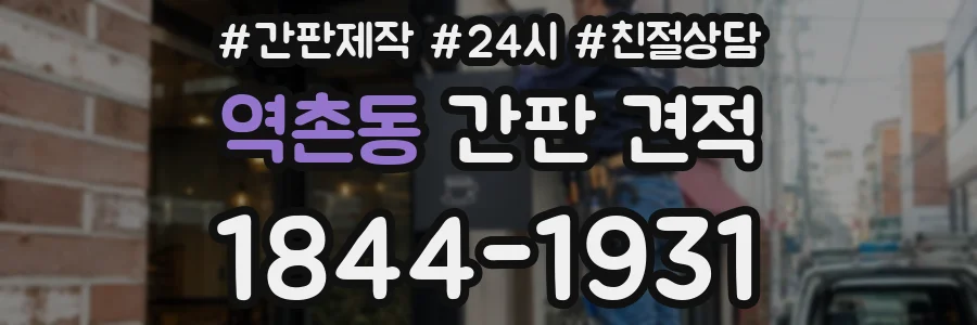 역촌동 간판 견적
