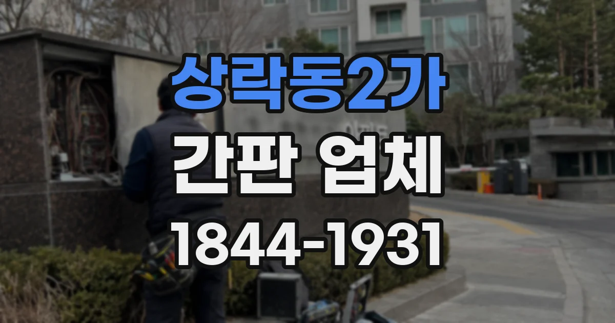 상락동2가 간판 업체