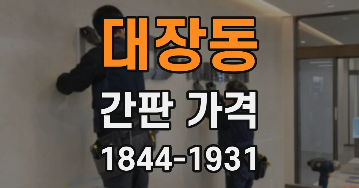 대장동 간판 가격
