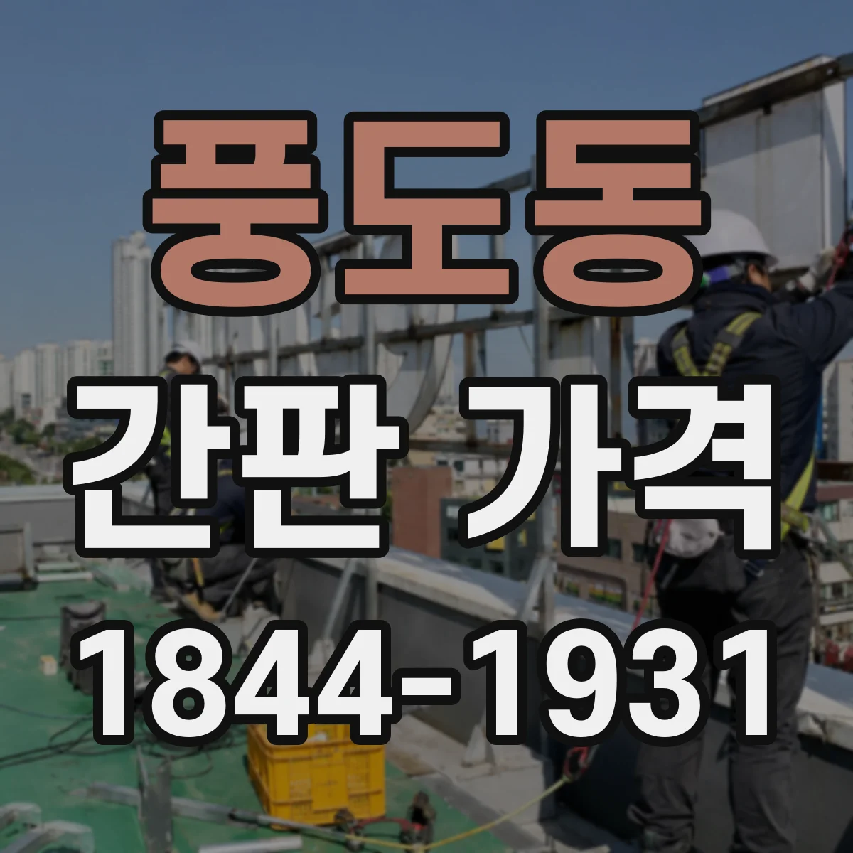 풍도동 간판 가격