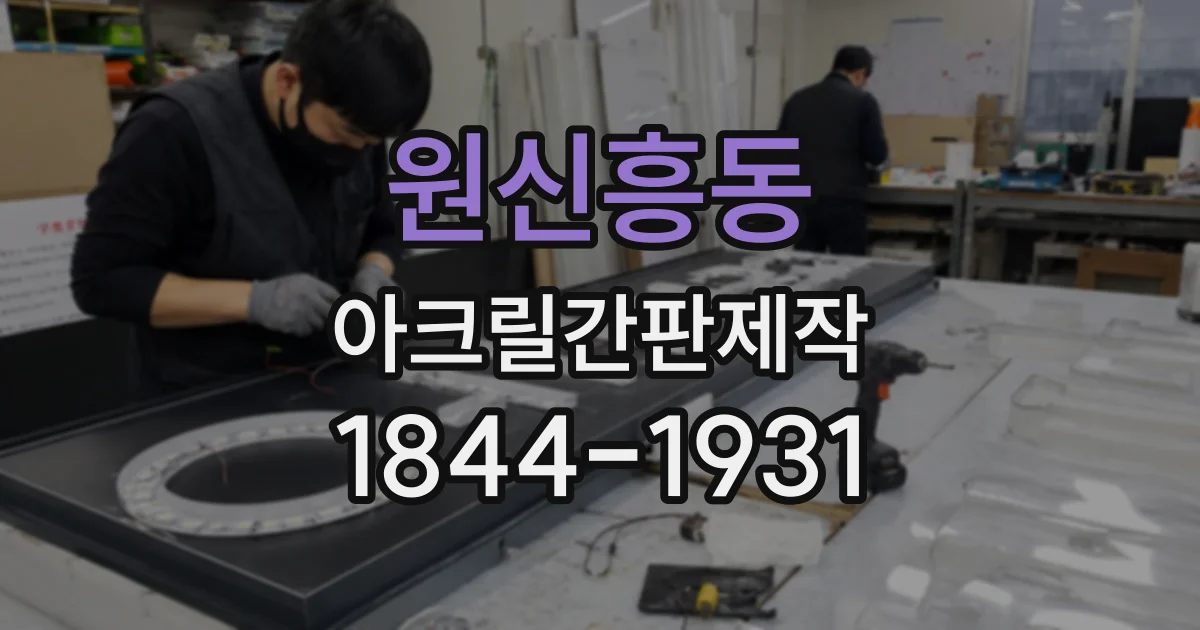 원신흥동 아크릴간판제작