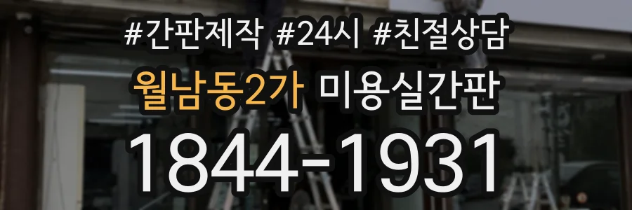 월남동2가 미용실간판 상담 전화 1844-1931