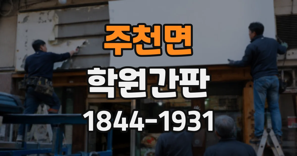 주천면 학원간판