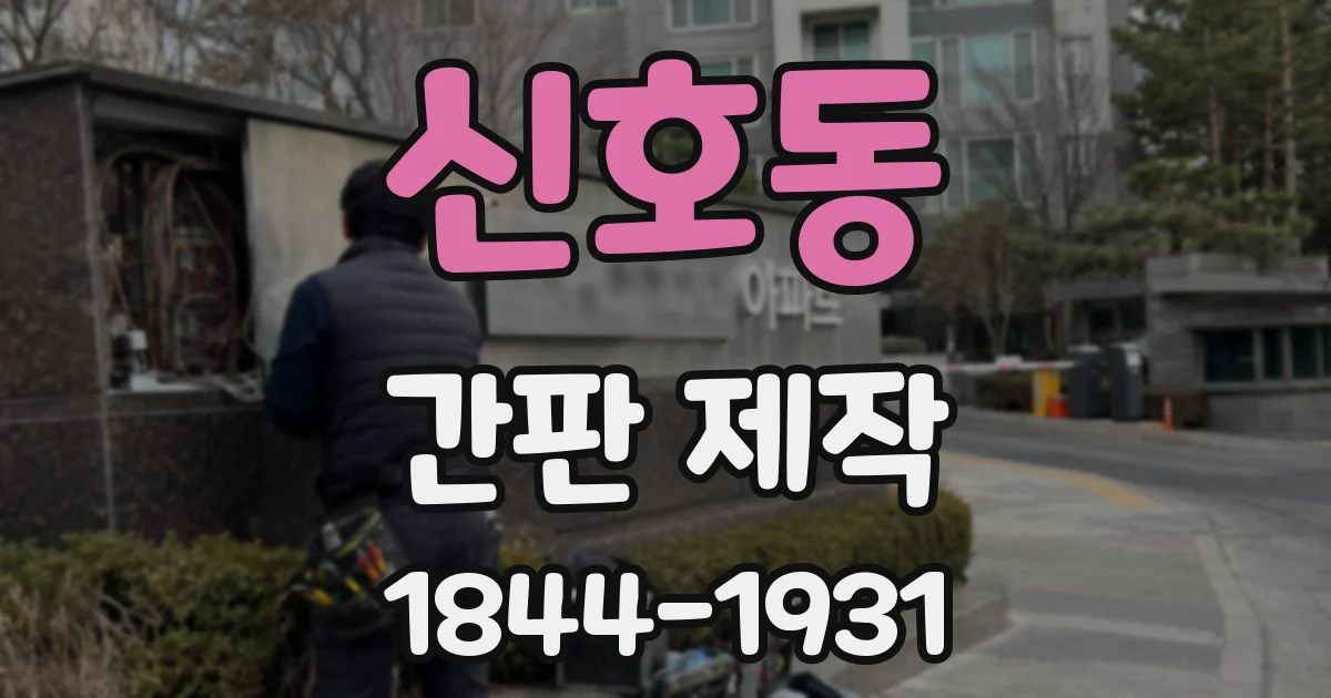 신호동 간판 제작