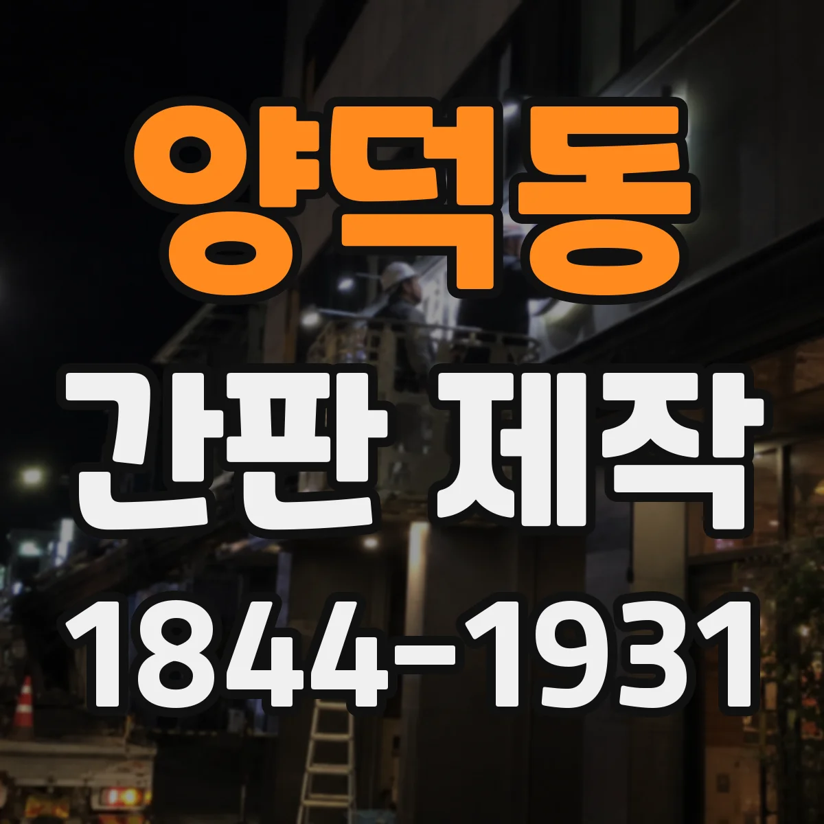 양덕동 간판 제작