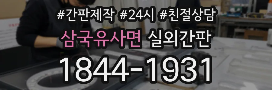 삼국유사면 실외간판 상담 전화 1844-1931