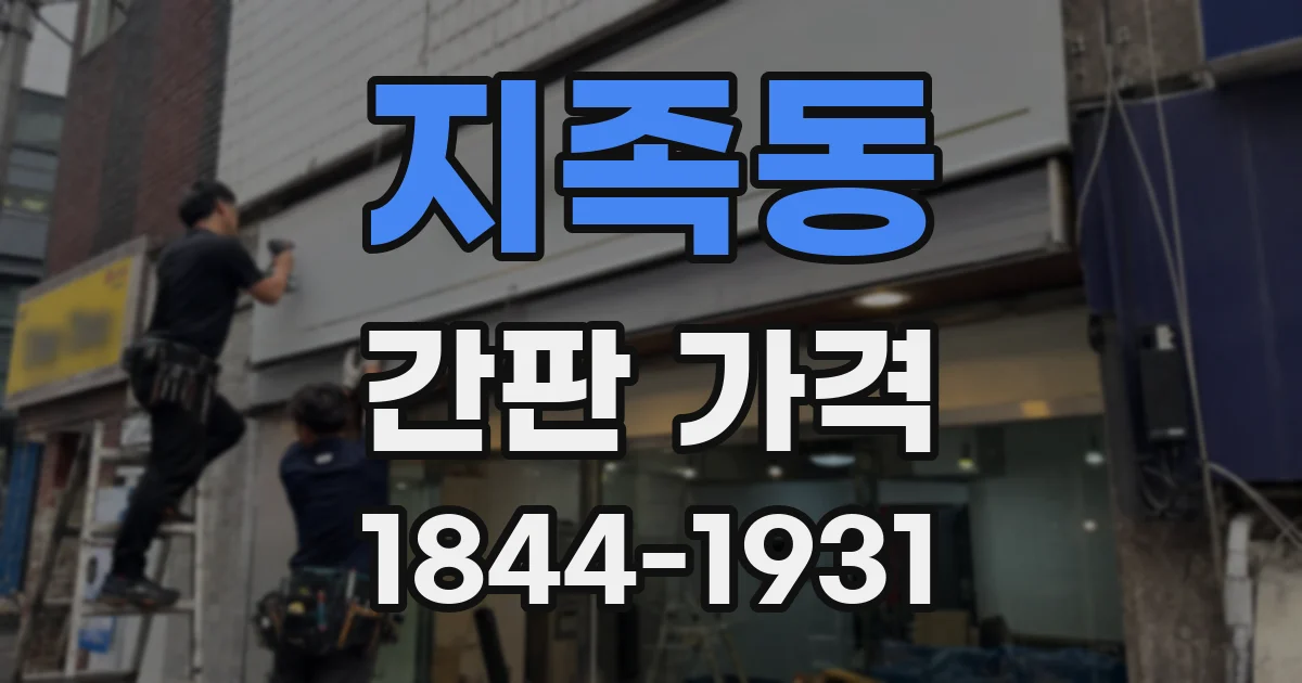 지족동 간판 가격