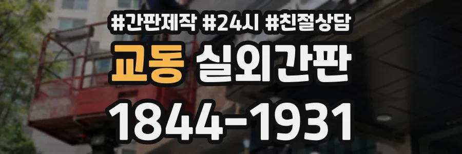 교동 실외간판 상담 전화 1844-1931
