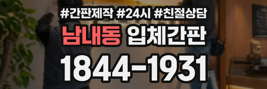 남내동 입체간판 상담 전화 1844-1931