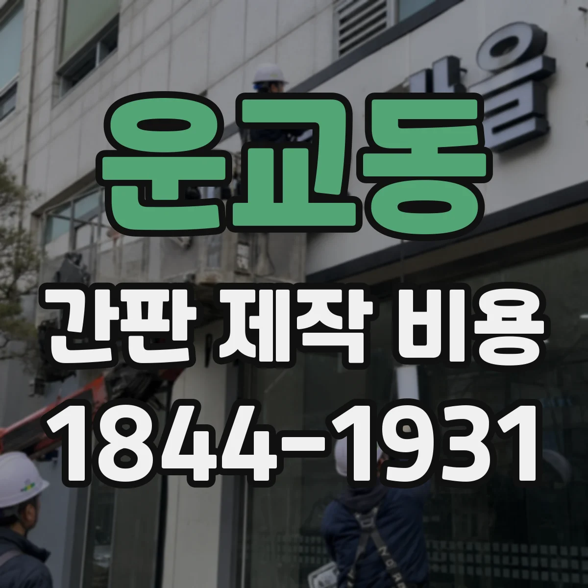 운교동 간판 제작 비용