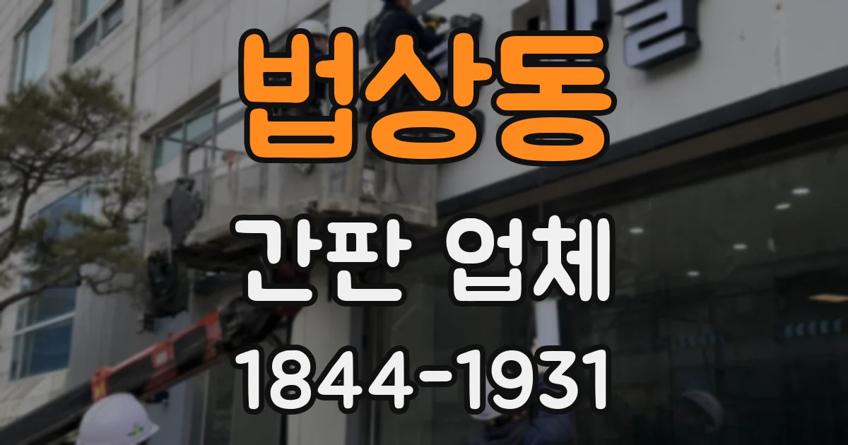 법상동 간판 업체