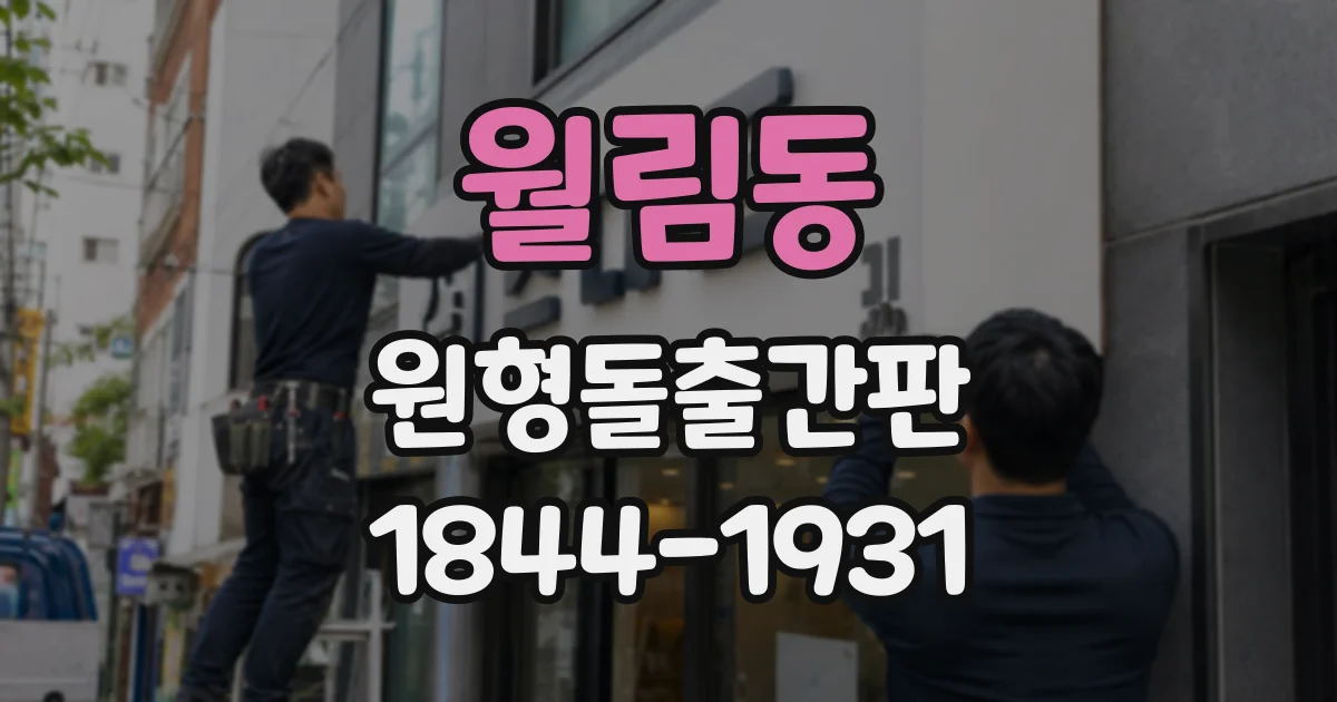 월림동 원형돌출간판
