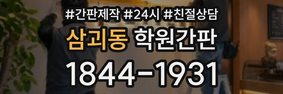 삼괴동 학원간판 상담 전화 1844-1931