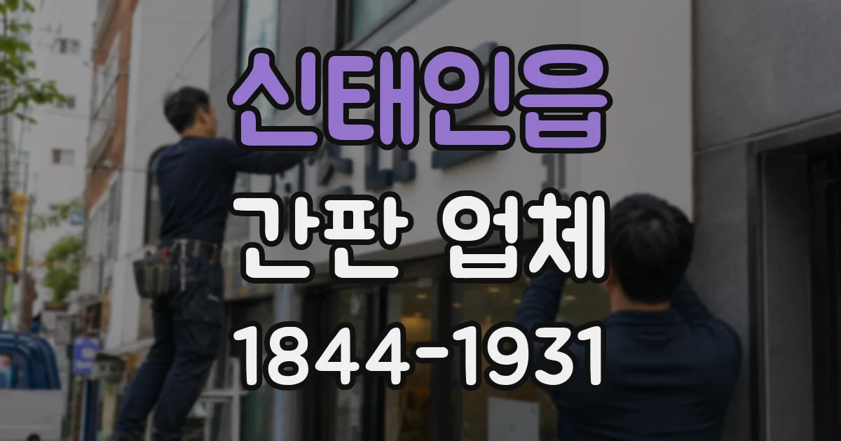 신태인읍 간판 업체