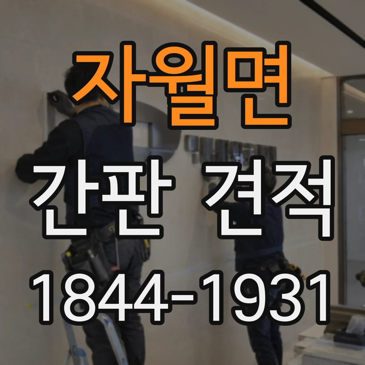 자월면 간판 견적