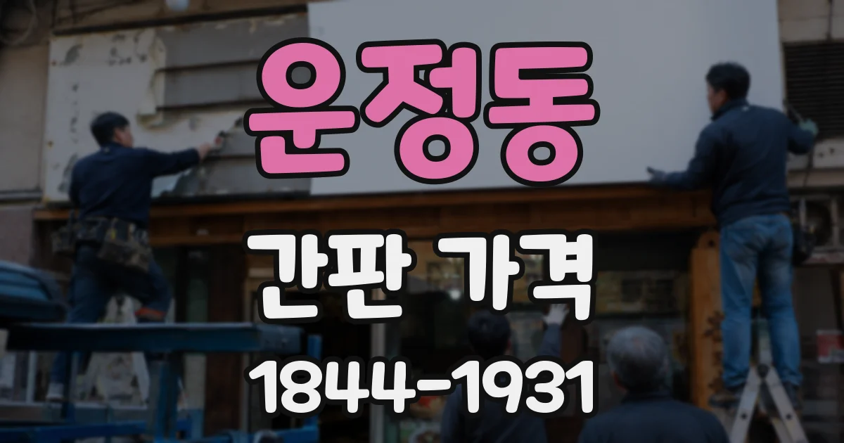 운정동 간판 가격