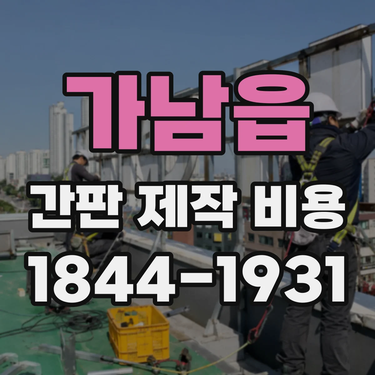 가남읍 간판 제작 비용