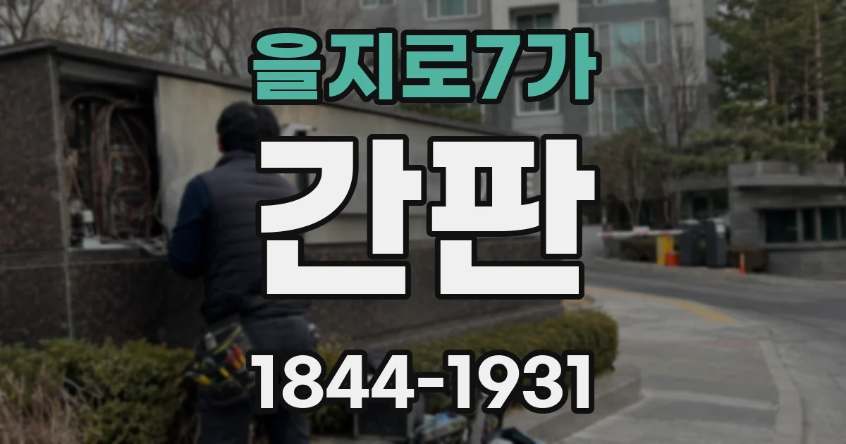 을지로7가 간판