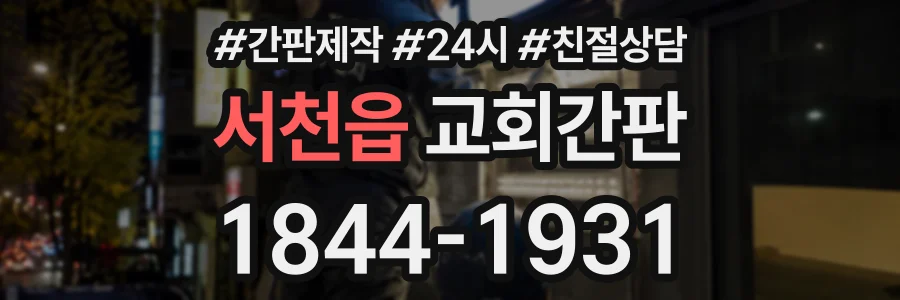 서천읍 교회간판 상담 전화 1844-1931
