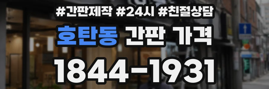 호탄동 간판 가격