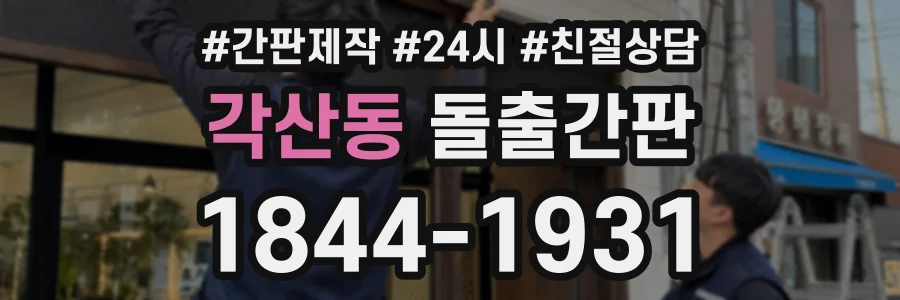 각산동 돌출간판 상담 전화 1844-1931