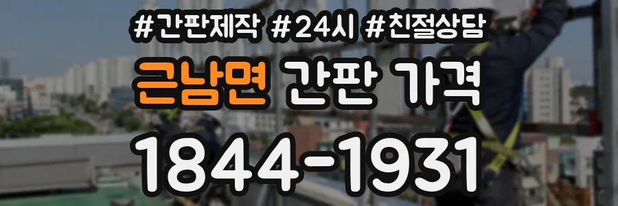근남면 간판 가격