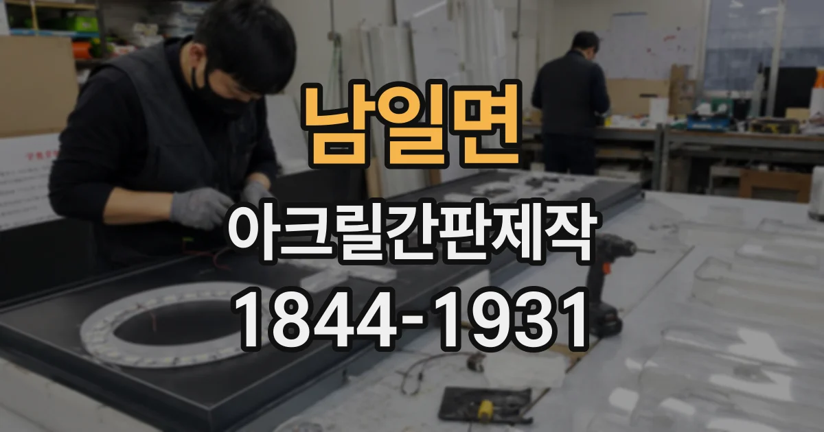 남일면 아크릴간판제작