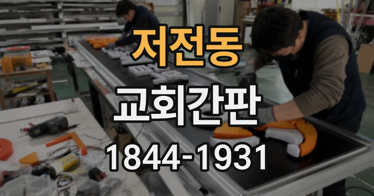 저전동 교회간판
