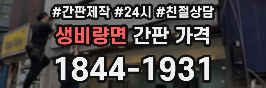 생비량면 간판 가격
