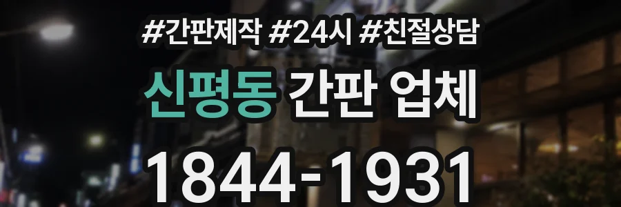 신평동 간판 업체
