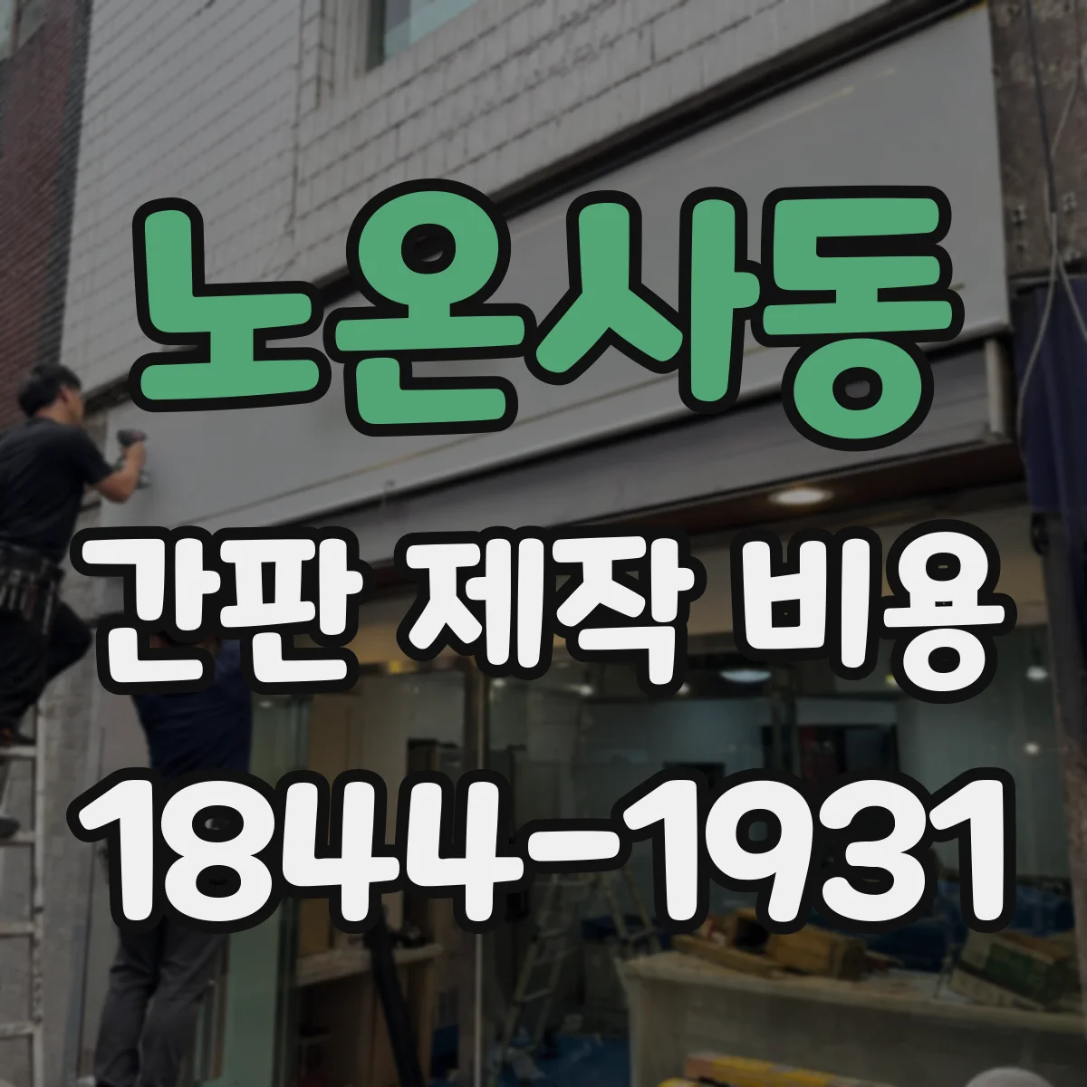 노온사동 간판 제작 비용