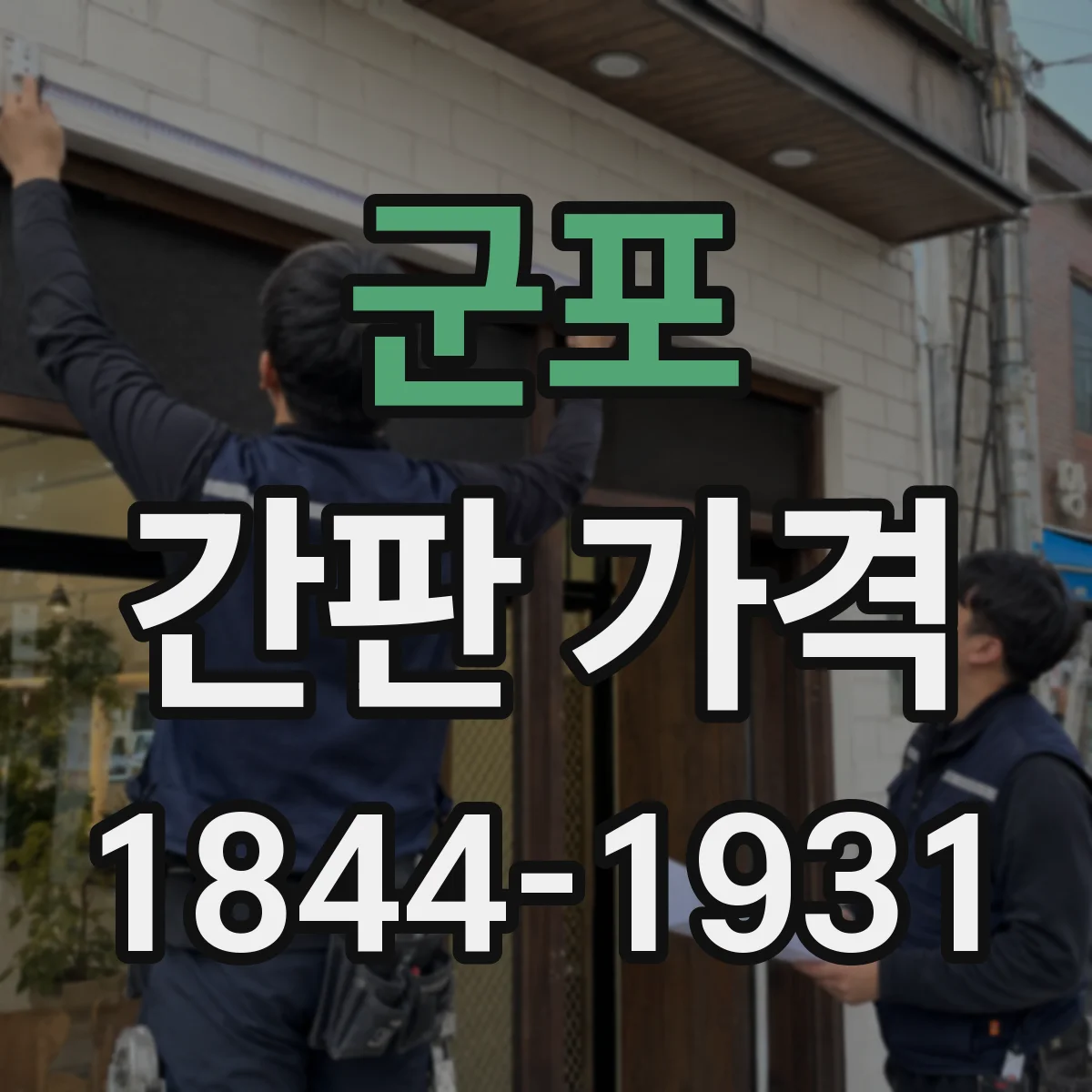 군포 간판 가격 옥외용 방수 설계가 포함된 견적 포인트