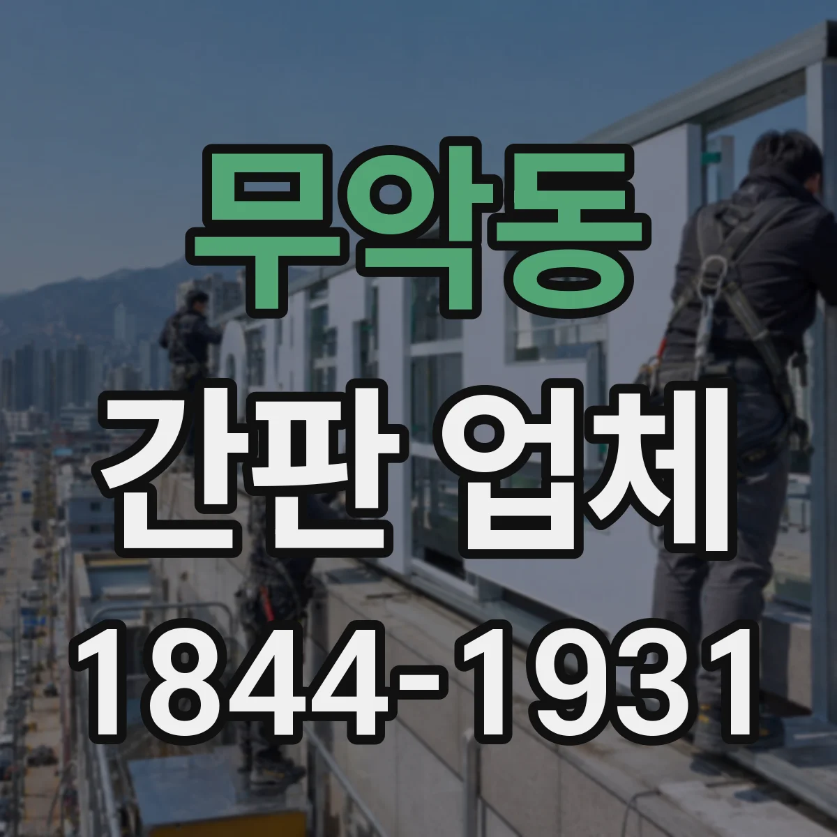 무악동 간판 업체