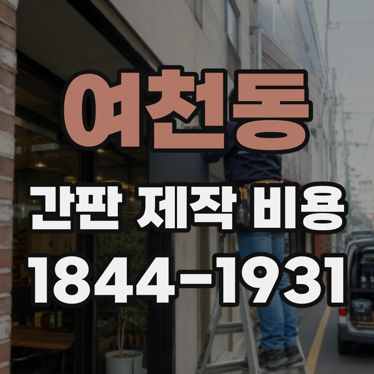 여천동 간판 제작 비용