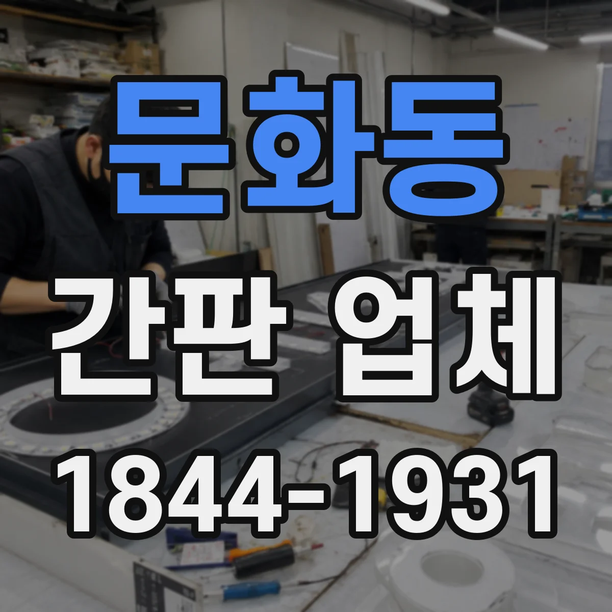 문화동 간판 업체