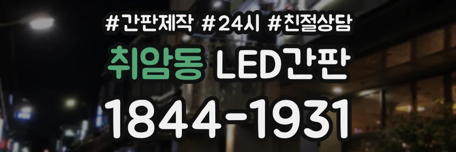 취암동 LED간판 상담 전화 1844-1931