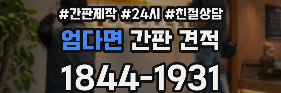 엄다면 간판 견적