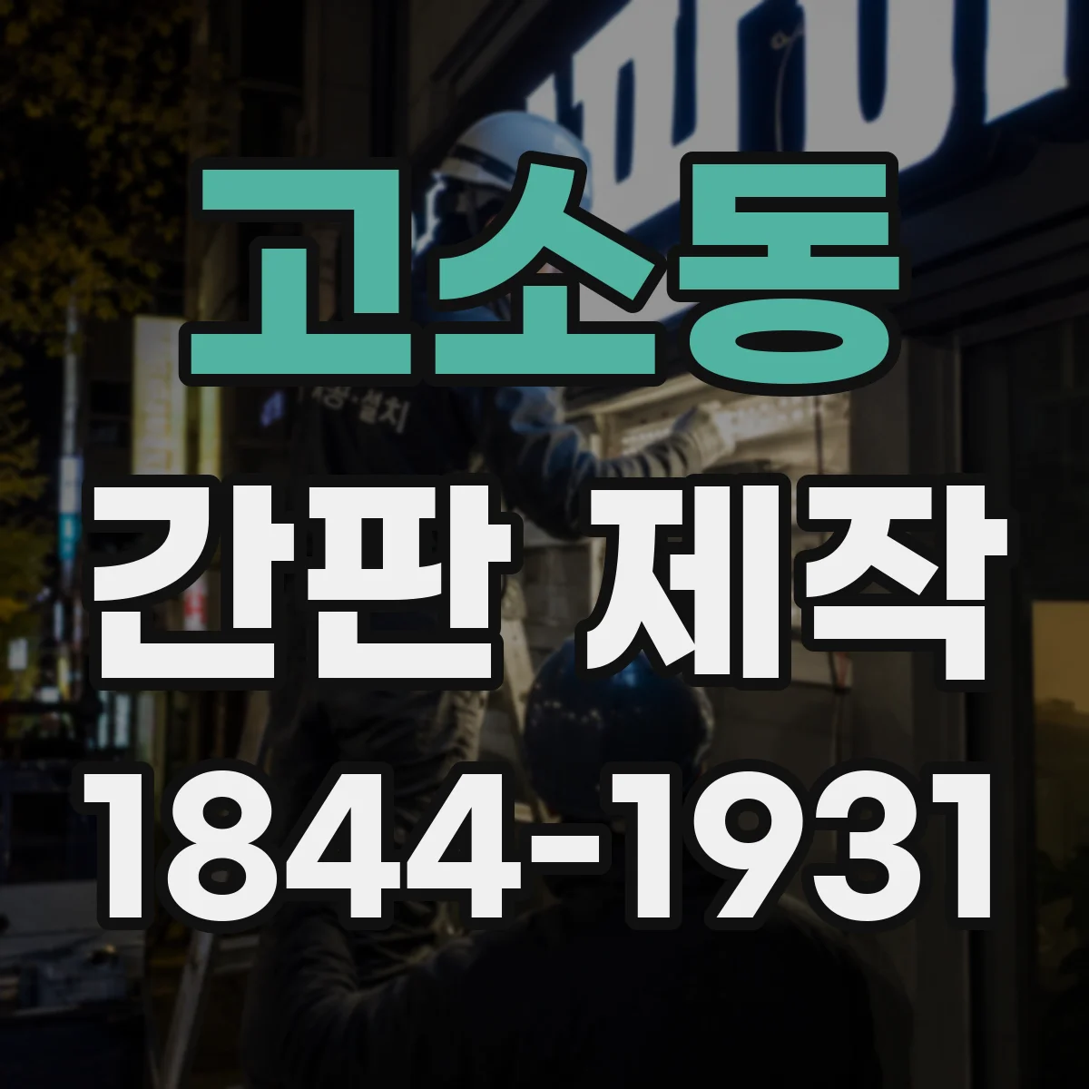 고소동 간판 제작