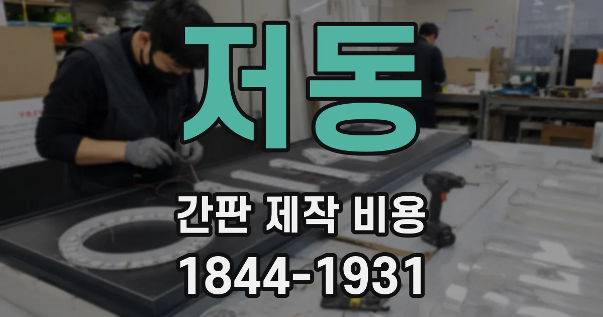 저동 간판 제작 비용