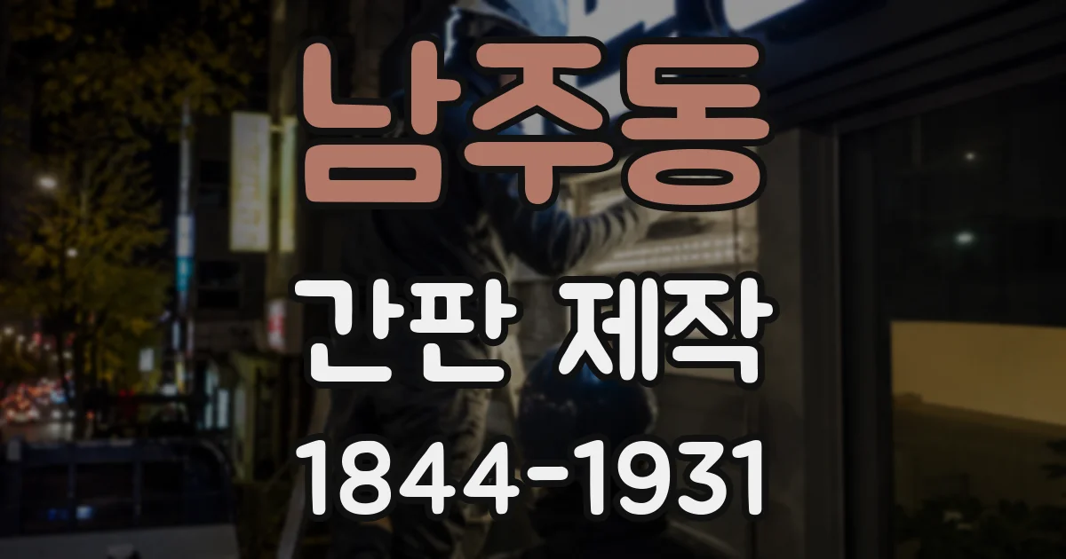 남주동 간판 제작