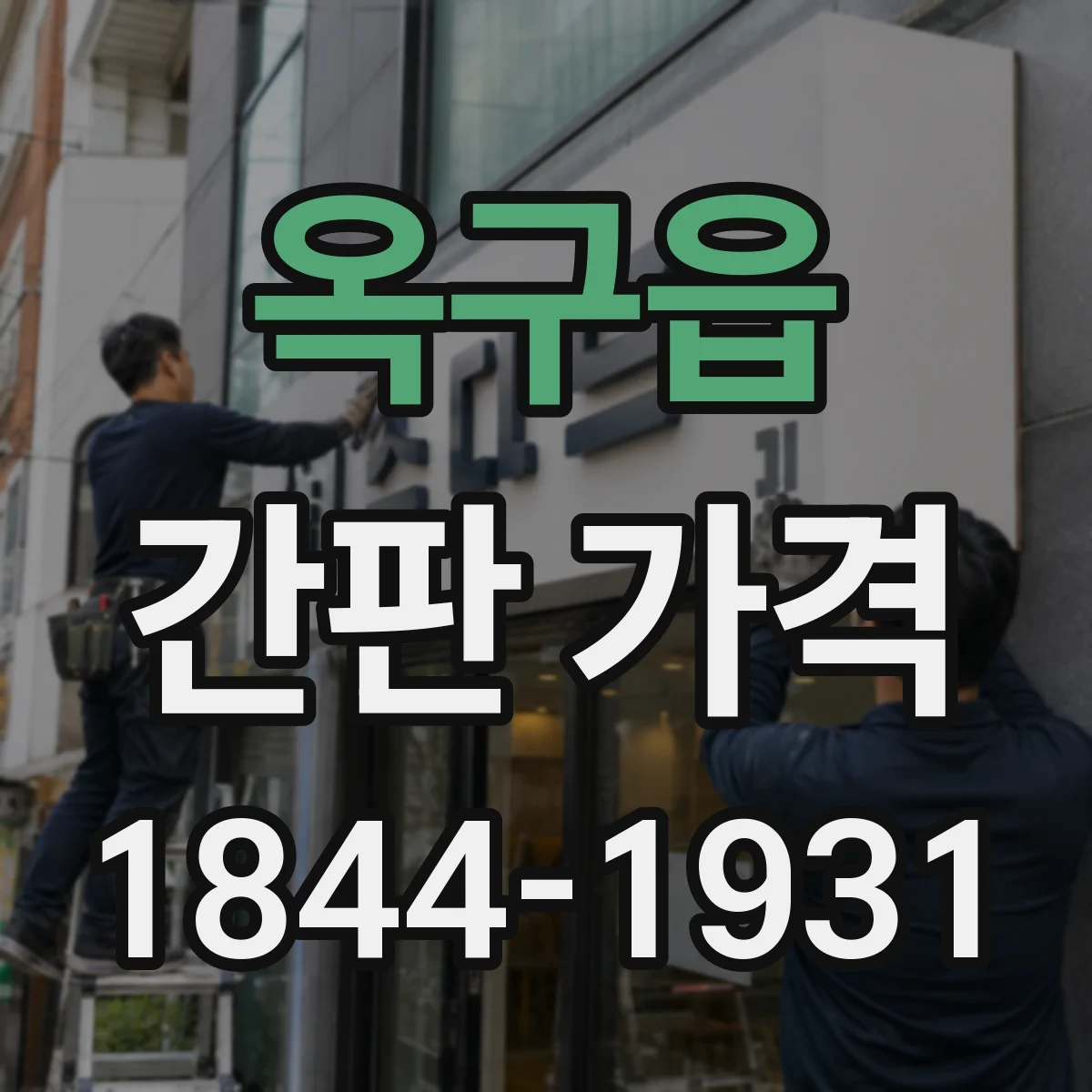 옥구읍 간판 가격