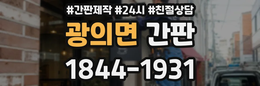 광의면 간판