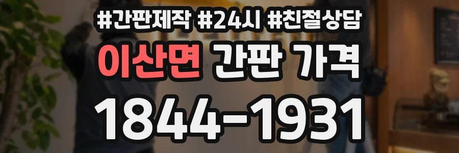 이산면 간판 가격